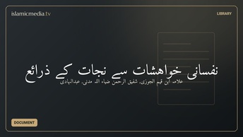 نفسانی خواہشات سے نجات کے ذرائع