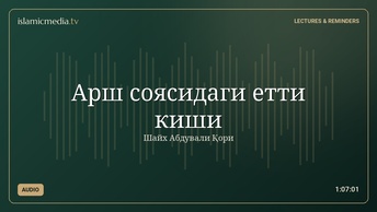 Арш соясидаги етти киши