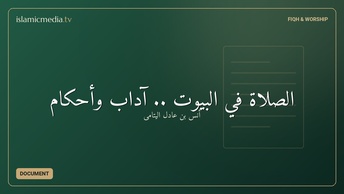 الصلاة في البيوت .. آداب وأحكام