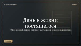 День в жизни постящегося