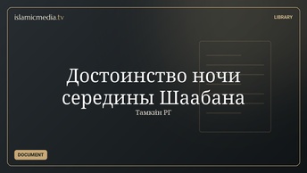 Достоинство ночи середины Шаабана