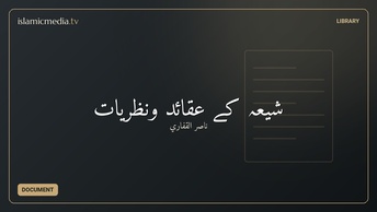 شیعہ کے عقائد ونظریات