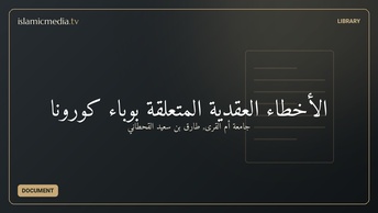 الأخطاء العقدية المتعلقة بوباء كورونا
