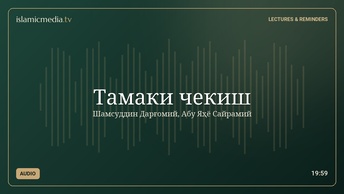 Тамаки чекиш