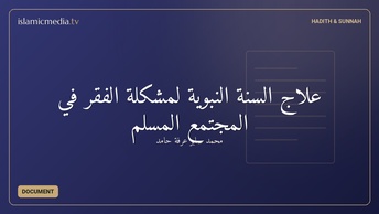 علاج السنة النبوية لمشكلة الفقر في المجتمع المسلم