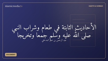 الأحاديث الثابتة في طعام وشراب النبي صلى الله عليه وسلم جمعا وتخريجا