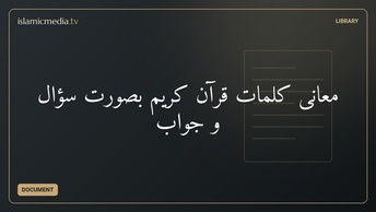 معانی کلمات قرآن کریم بصورت سؤال و جواب