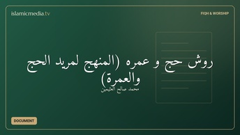 ‫روش حج و عمره (المنهج لمرید الحج والعمرة)