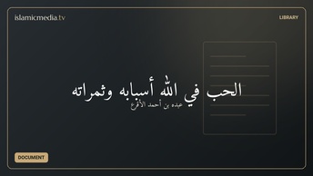 الحب في الله أسبابه وثمراته