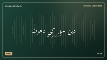 دین حق کی دعوت