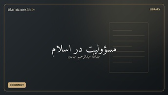 مسؤولیت در اسلام
