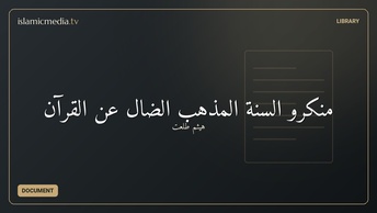 منكرو السنة المذهب الضال عن القرآن