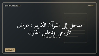 مدخل إلى القرآن الكريم : عرض تاريخي وتحليل مقارن