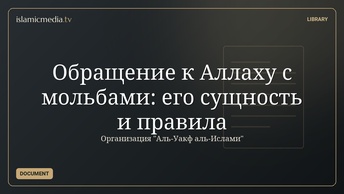 Обращение к Аллаху с мольбами: его сущность и правила
