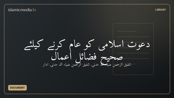 دعوتِ اسلامی کو عام کرنے کیلئے صحیح فضائلِ اعمال