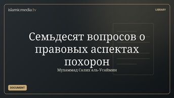 Семьдесят вопросов о правовых аспектах похорон