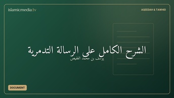 الشرح الكامل على الرسالة التدمرية