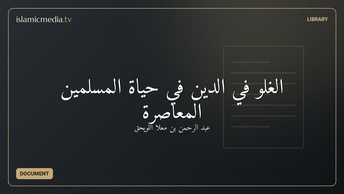 الغلو في الدين في حياة المسلمين المعاصرة