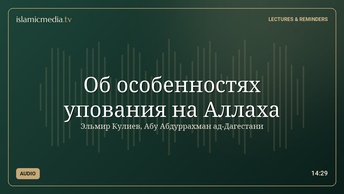 Об особенностях упования на Аллаха