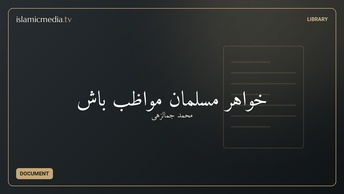 خواهر مسلمان مواظب باش