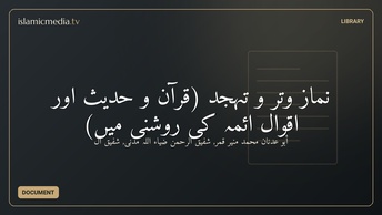 نمازِ وتر و تہجّد (قرآن و حدیث اور اقوالِ ائمہ کی روشنی میں)
