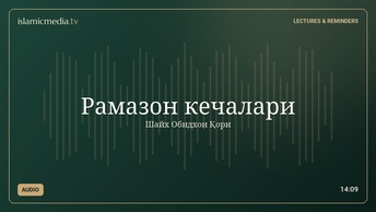 Рамазон кечалари