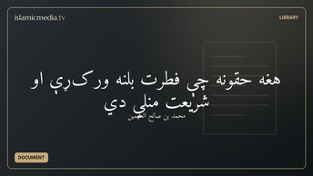 هغه حقونه چې فطرت بلنه ورکړې او شریعت منلي دي‬‬‬‬