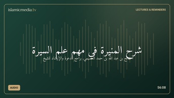 شرح المنيرة في مهم علم السيرة