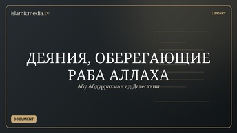 ДЕЯНИЯ, ОБЕРЕГАЮЩИЕ РАБА АЛЛАХА