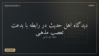 دیدگاه اهل حدیث در رابطه با بدعت تعصب مذهبی