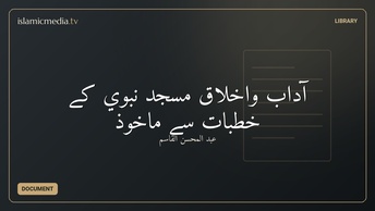 آداب واخلاق مسجد نبوي کے خطبات سے ماخوذ
