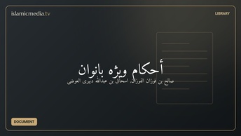 أحكام ويژه بانوان