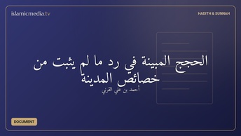 الحجج المبينة في رد ما لم يثبت من خصائص المدينة