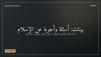 بينات: أسئلة وأجوبة عن الإسلام