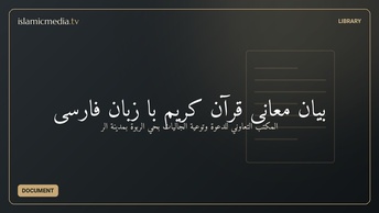 بيان معانی قرآن کریم با زبان فارسی