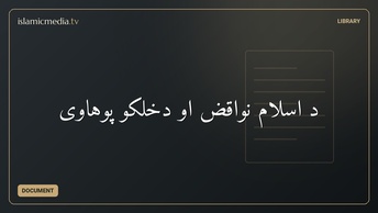 د اسلام نواقض او دخلکو پوهاوی