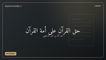 حق القرآن على أمة القرآن
