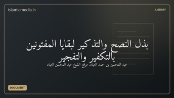 بذل النصح والتذكير لبقايا المفتونين بالتكفير والتفجير
