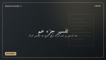 تفسير جزء عم