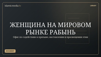 ЖЕНЩИНА НА МИРОВОМ РЫНКЕ РАБЫНЬ