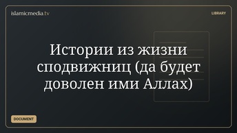 Истории из жизни сподвижниц (да будет доволен ими Аллах)