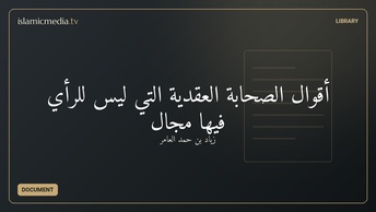 أقوال الصحابة العقدية التي ليس للرأي فيها مجال