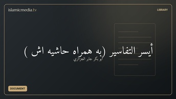 أیسر التفاسیر (به همراه حاشیه اش )