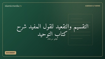 التقسيم والتقعيد للقول المفيد شرح كتاب التوحيد