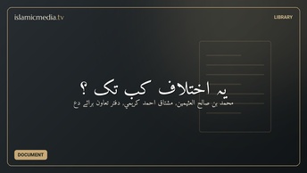 یہ اختلاف کب تک ؟