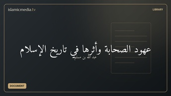 عهود الصحابة وأثرها في تاريخ الإسلام