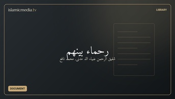 رحماء بينهم