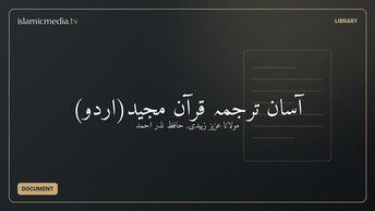 آسان ترجمہ قرآن مجید(اردو)