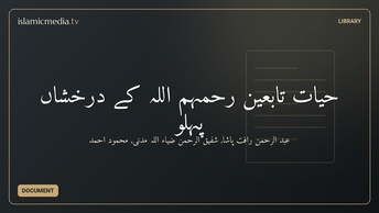 حیات تابعین رحمہم اللہ کے درخشاں پہلو