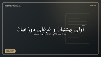 آوای بهشتیان و غوغای دوزخیان
